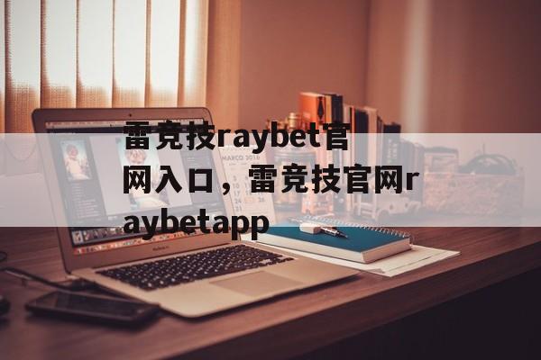 雷竞技raybet官网入口，雷竞技官网raybetapp