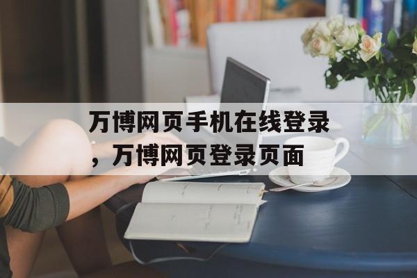 万博网页手机在线登录，万博网页登录页面