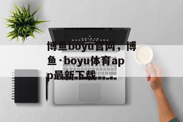 博鱼boyu官网，博鱼·boyu体育app最新下载