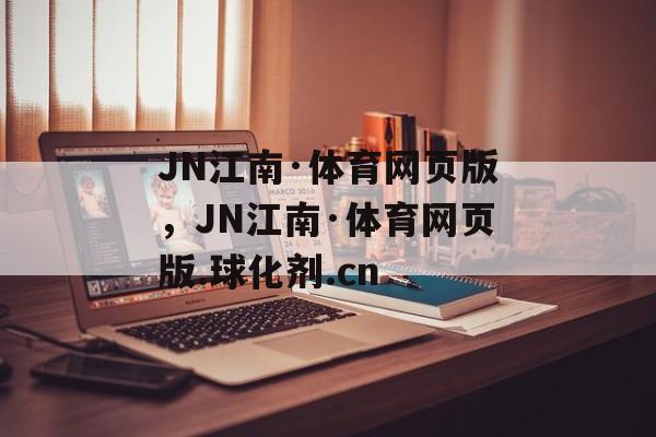 JN江南·体育网页版，JN江南·体育网页版.球化剂.cn