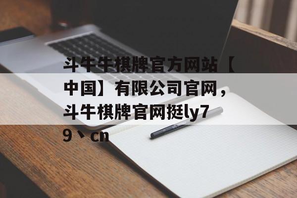 斗牛牛棋牌官方网站【中国】有限公司官网，斗牛棋牌官网挺ly79丶cn