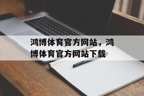 鸿博体育官方网站，鸿博体育官方网站下载