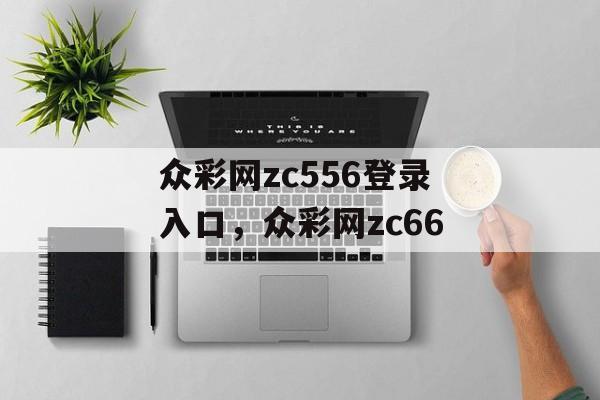 众彩网zc556登录入口，众彩网zc66