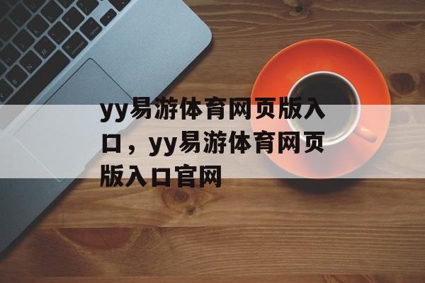 yy易游体育网页版入口，yy易游体育网页版入口官网